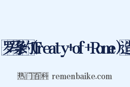 罗马条约（Treaty+of+Rome）造句是什么意思的图片